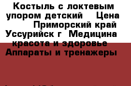Костыль с локтевым упором детский  › Цена ­ 700 - Приморский край, Уссурийск г. Медицина, красота и здоровье » Аппараты и тренажеры   